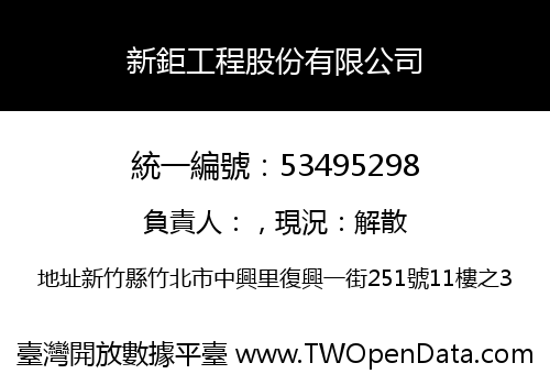 新鉅工程股份有限公司