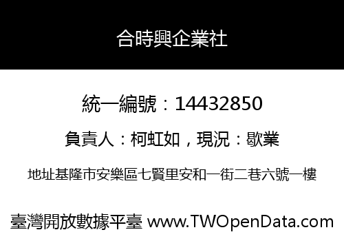 合時興企業社