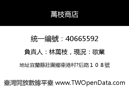萬枝商店