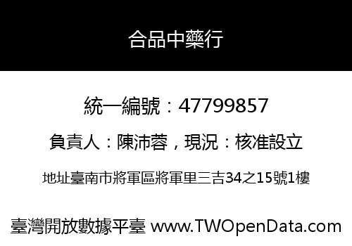 合品中藥行