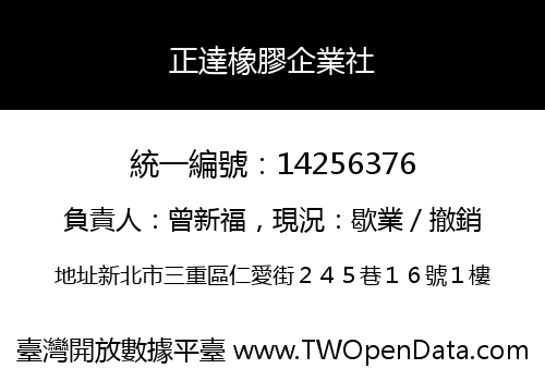 正達橡膠企業社