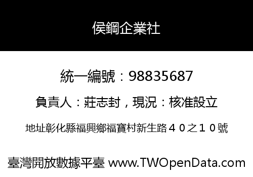 侯鋼企業社