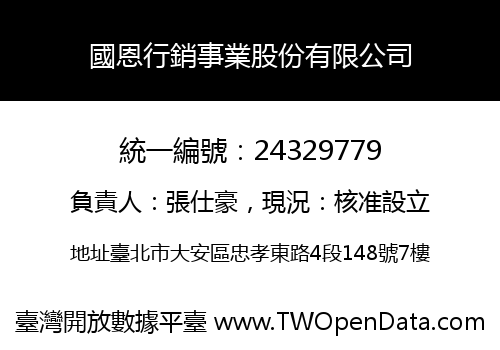 國恩行銷事業股份有限公司