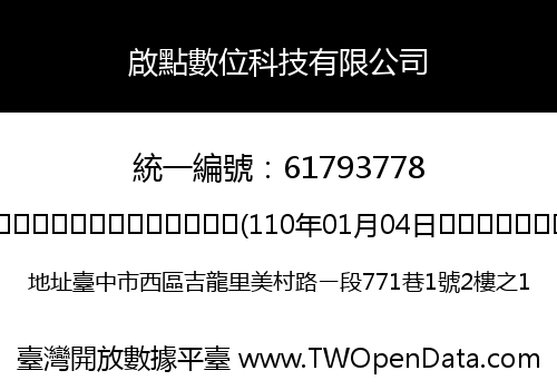 啟點數位科技有限公司