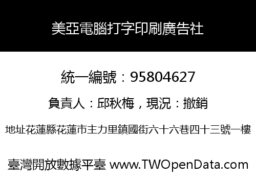 美亞電腦打字印刷廣告社