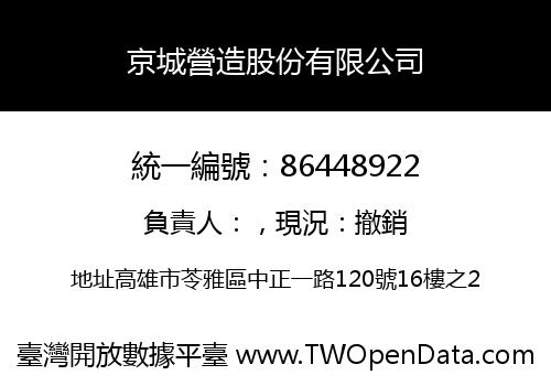 京城營造股份有限公司