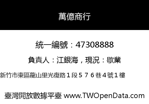 萬億商行
