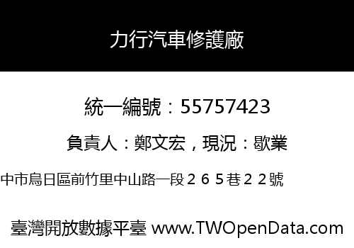 力行汽車修護廠