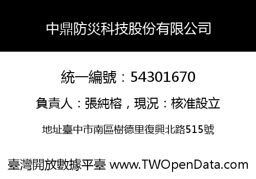中鼎防災科技股份有限公司