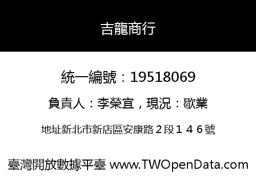 吉龍商行