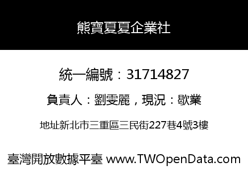 熊寶夏夏企業社