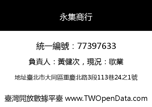 永集商行