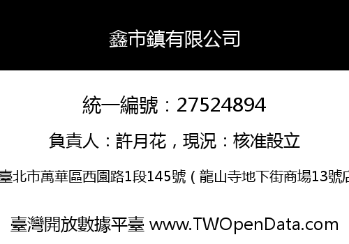 鑫市鎮有限公司