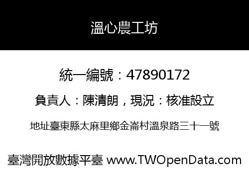 溫心農工坊