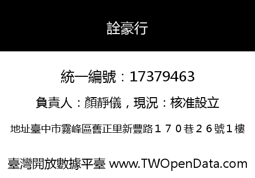 詮豪行