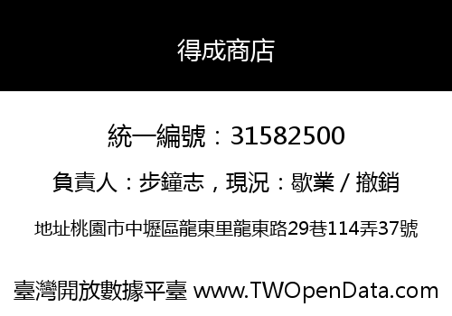 得成商店