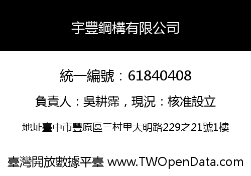 宇豐鋼構有限公司