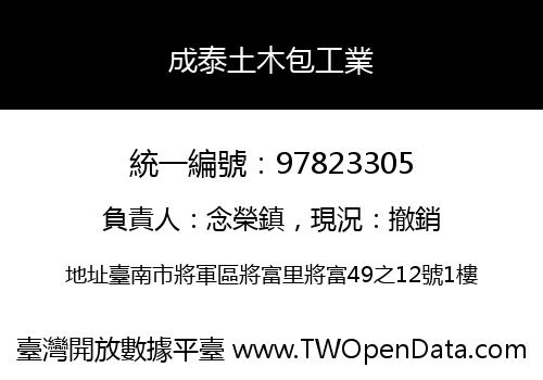 成泰土木包工業
