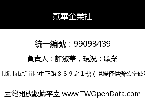 貳華企業社