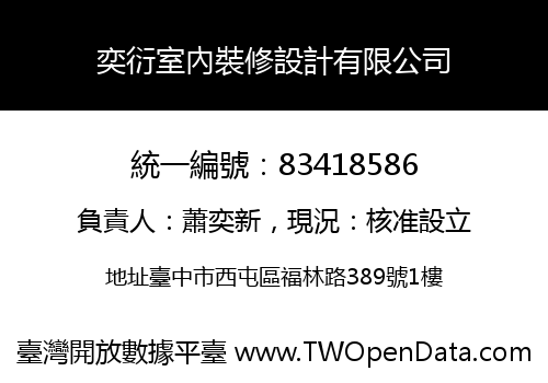 奕衍室內裝修設計有限公司