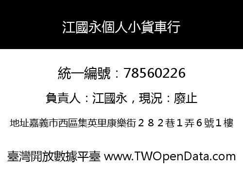 江國永個人小貨車行