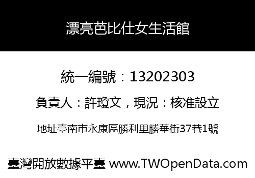 漂亮芭比仕女生活館