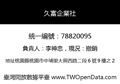 久富企業社