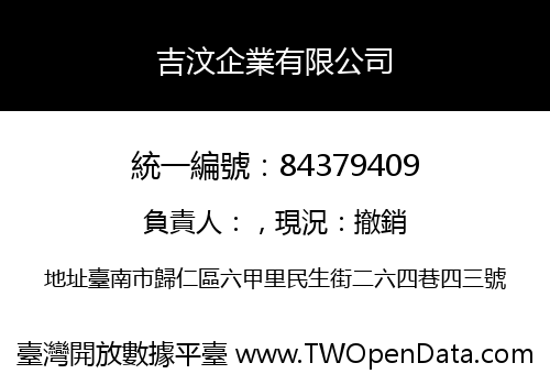 吉汶企業有限公司