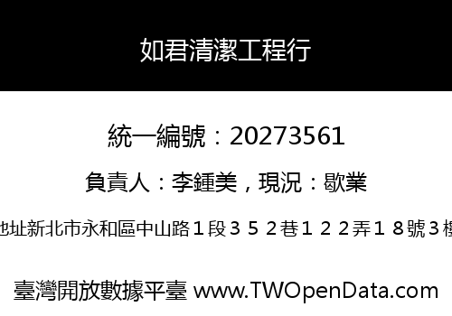 如君清潔工程行