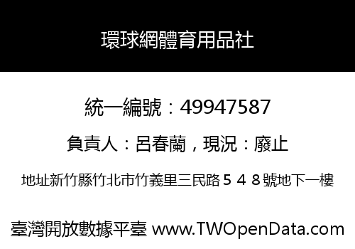 環球網體育用品社
