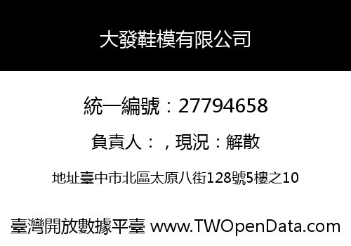 大發鞋模有限公司