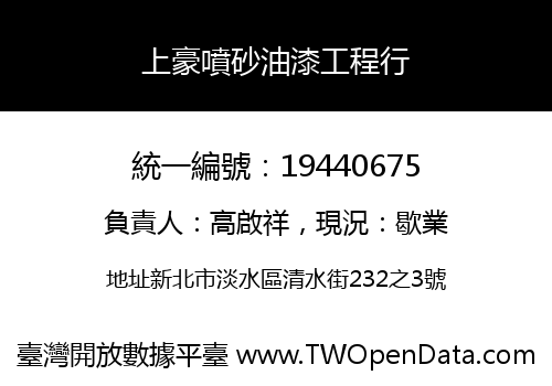 上豪噴砂油漆工程行