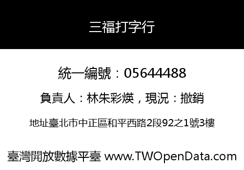 三福打字行