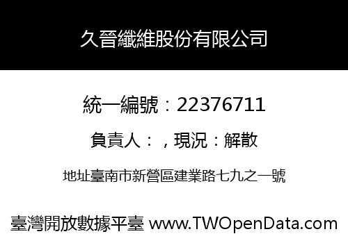 久晉纖維股份有限公司