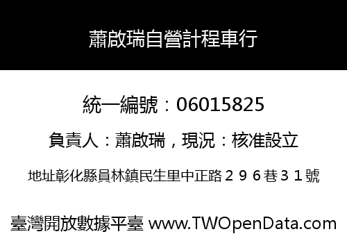 蕭啟瑞自營計程車行