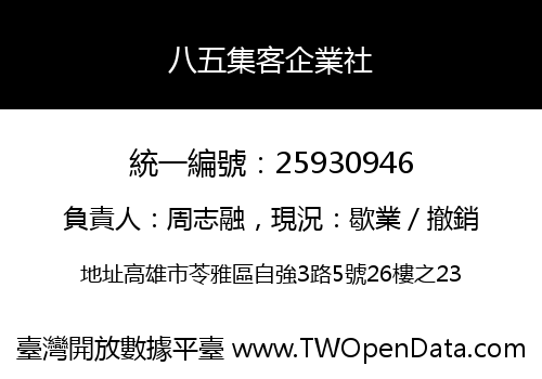 八五集客企業社