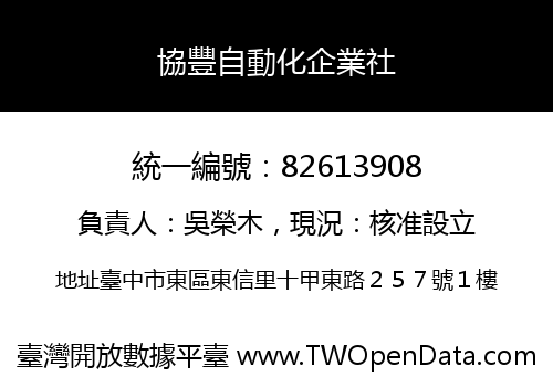協豐自動化企業社