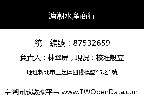 溏潮水產商行