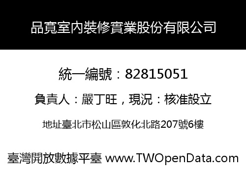 品寬室內裝修實業股份有限公司
