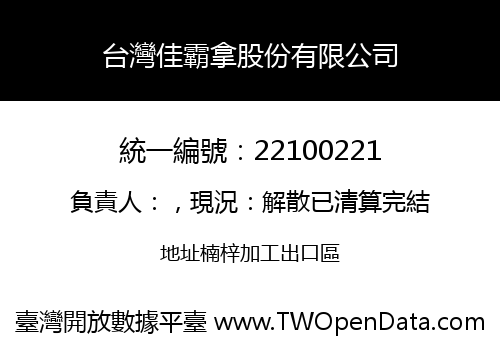 台灣佳霸拿股份有限公司
