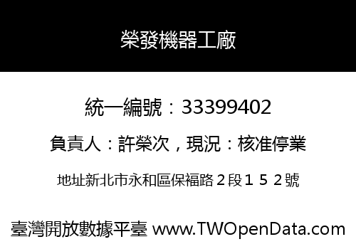 榮發機器工廠