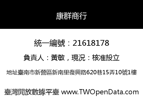 康群商行