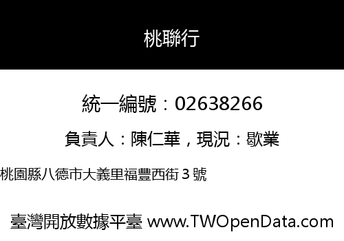 桃聯行