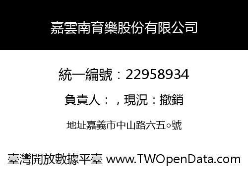 嘉雲南育樂股份有限公司