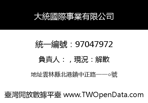 大統國際事業有限公司