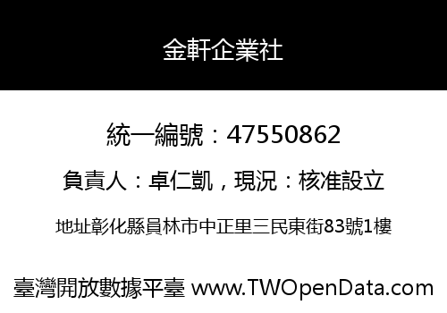 金軒企業社