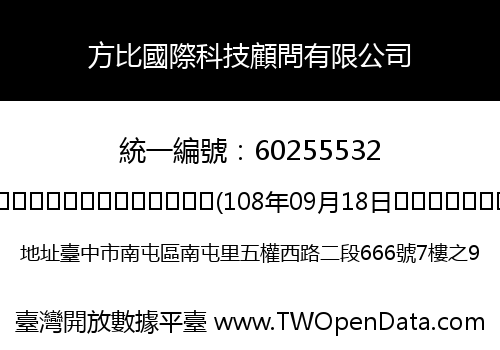 方比國際科技顧問有限公司