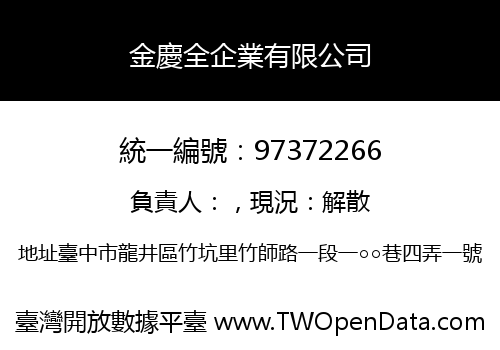 金慶全企業有限公司