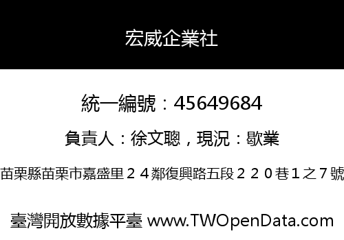 宏威企業社