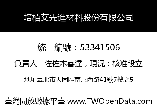 培栢艾先進材料股份有限公司